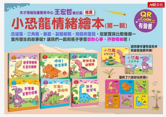 小恐龍繪本：小恐龍情緒繪本【第一輯】